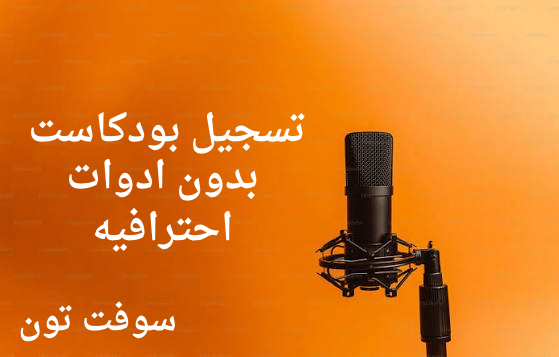 كيف تبدأ بودكاست ناجح بأدواتك المتاحة: دليلك العملي لصناعة محتوى صوتي احترافي بدون مايك مكلف